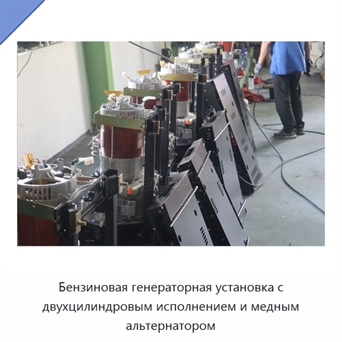 Бензиновая генераторная установка с двухцилиндровым исполнением и медным альтернатором