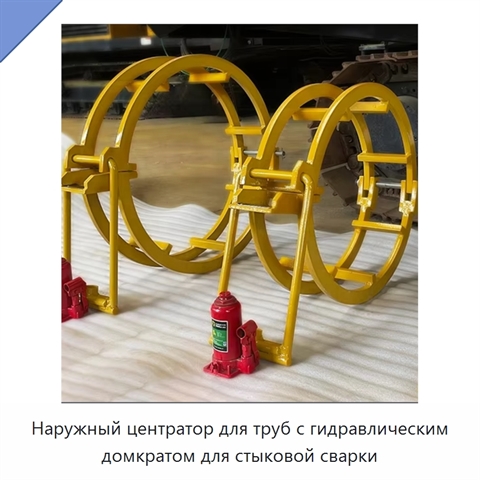 Наружный центратор для труб с гидравлическим домкратом для стыковой сварки