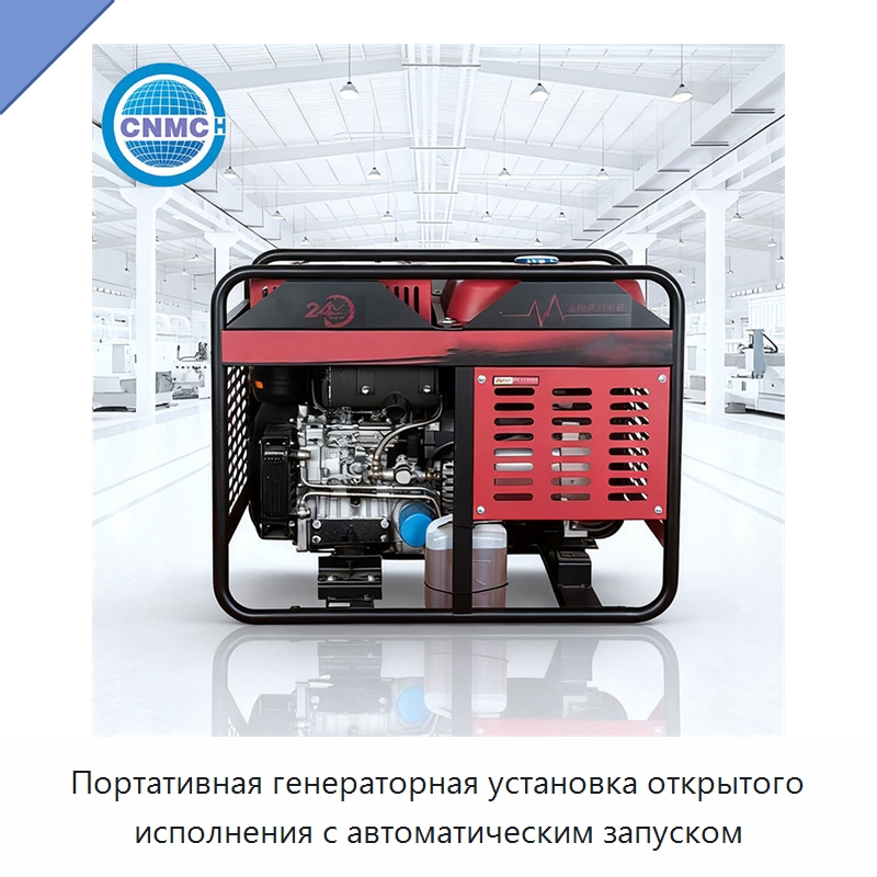 Портативная генераторная установка открытого исполнения с автоматическим запуском — Дизельные генераторы