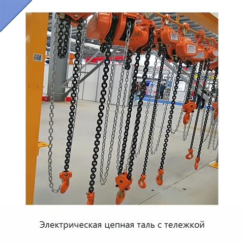 Электрическая цепная таль с тележкой