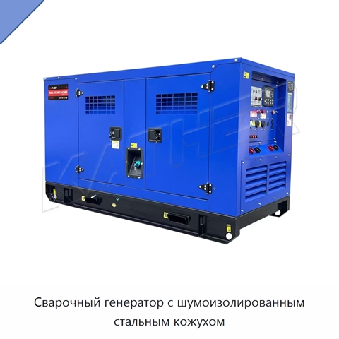 Сварочный генератор с шумоизолированным стальным кожухом