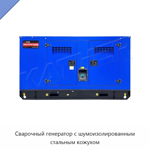 Сварочный генератор с шумоизолированным стальным кожухом