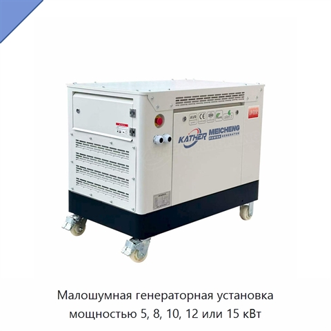 Малошумная генераторная установка мощностью 5, 8, 10, 12 или 15 кВт