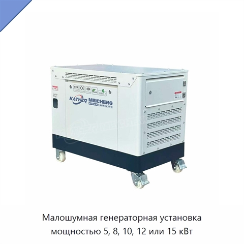 Малошумная генераторная установка мощностью 5, 8, 10, 12 или 15 кВт