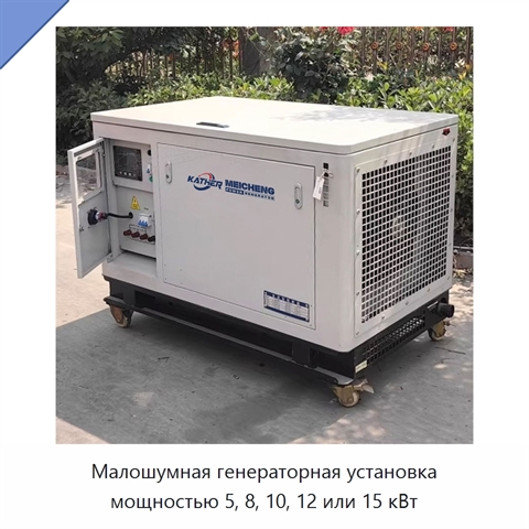 Малошумная генераторная установка мощностью 5, 8, 10, 12 или 15 кВт