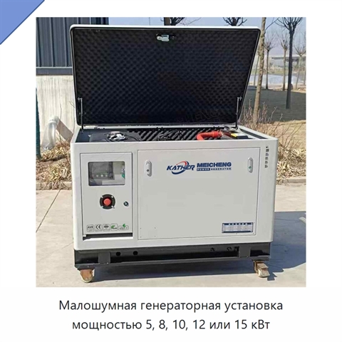 Малошумная генераторная установка мощностью 5, 8, 10, 12 или 15 кВт