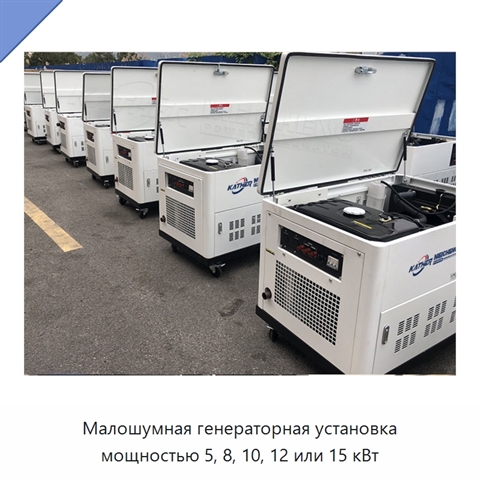 Малошумная генераторная установка мощностью 5, 8, 10, 12 или 15 кВт