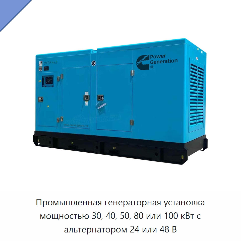 Промышленная генераторная установка мощностью 30, 40, 50, 80 или 100 кВт с альтернатором 24 или 48 В