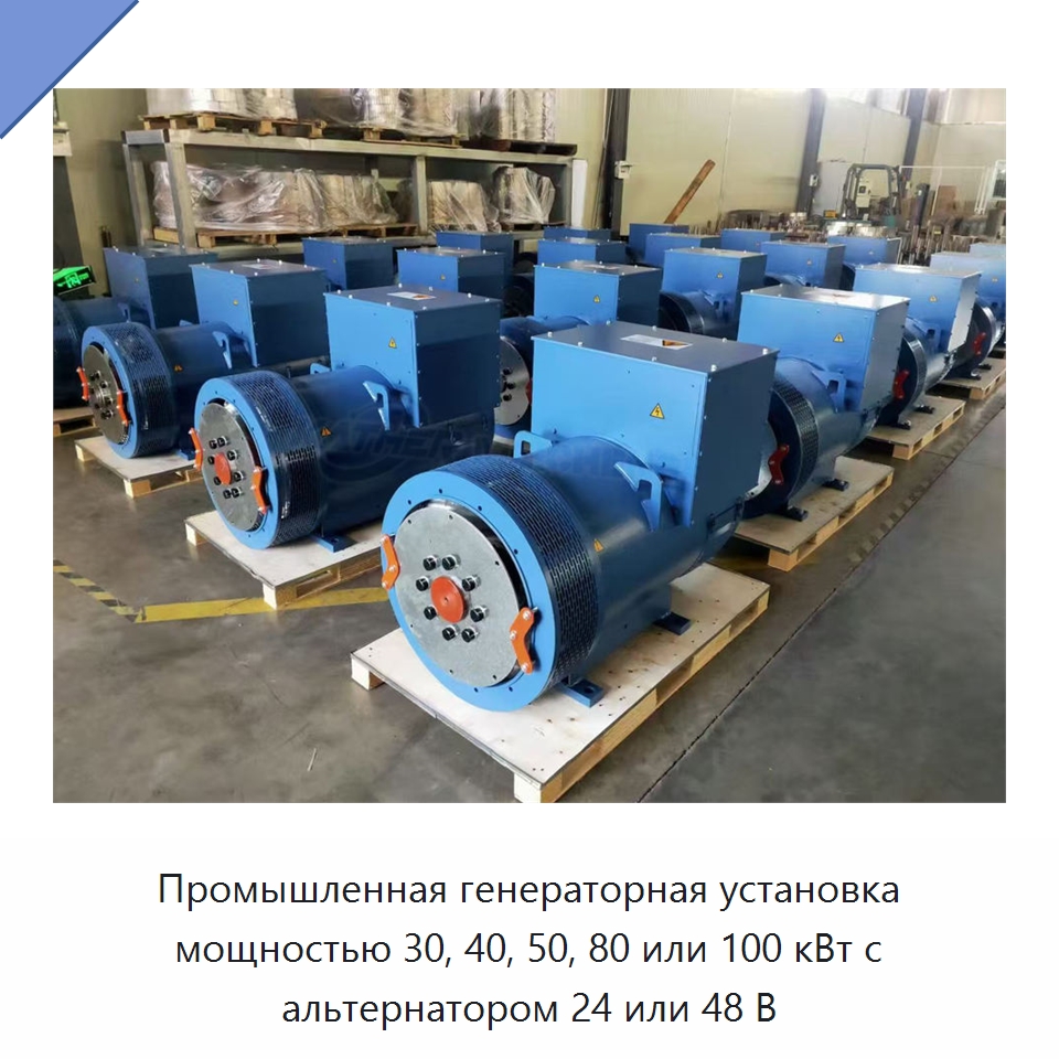 Промышленная генераторная установка мощностью 30, 40, 50, 80 или 100 кВт с альтернатором 24 или 48 В