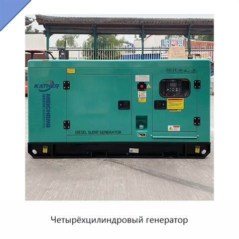 Четырёхцилиндровый генератор