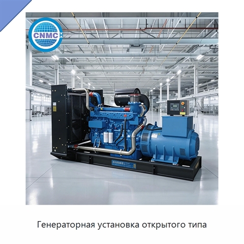 Генераторная установка открытого типа