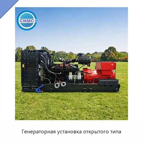 Генераторная установка открытого типа