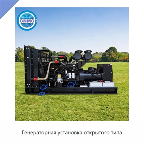 Генераторная установка открытого типа