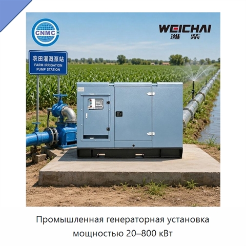 Промышленная генераторная установка мощностью 20–800 кВт