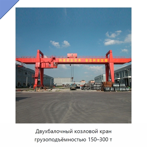 Двухбалочный козловой кран грузоподъёмностью 150–300 т