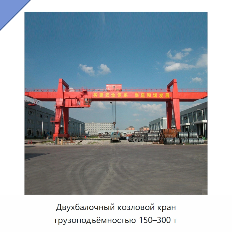 Двухбалочный козловой кран грузоподъёмностью 150–300 т — Краны