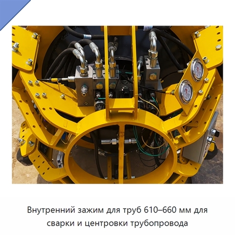Внутренний зажим для труб 610–660 мм для сварки и центровки трубопровода