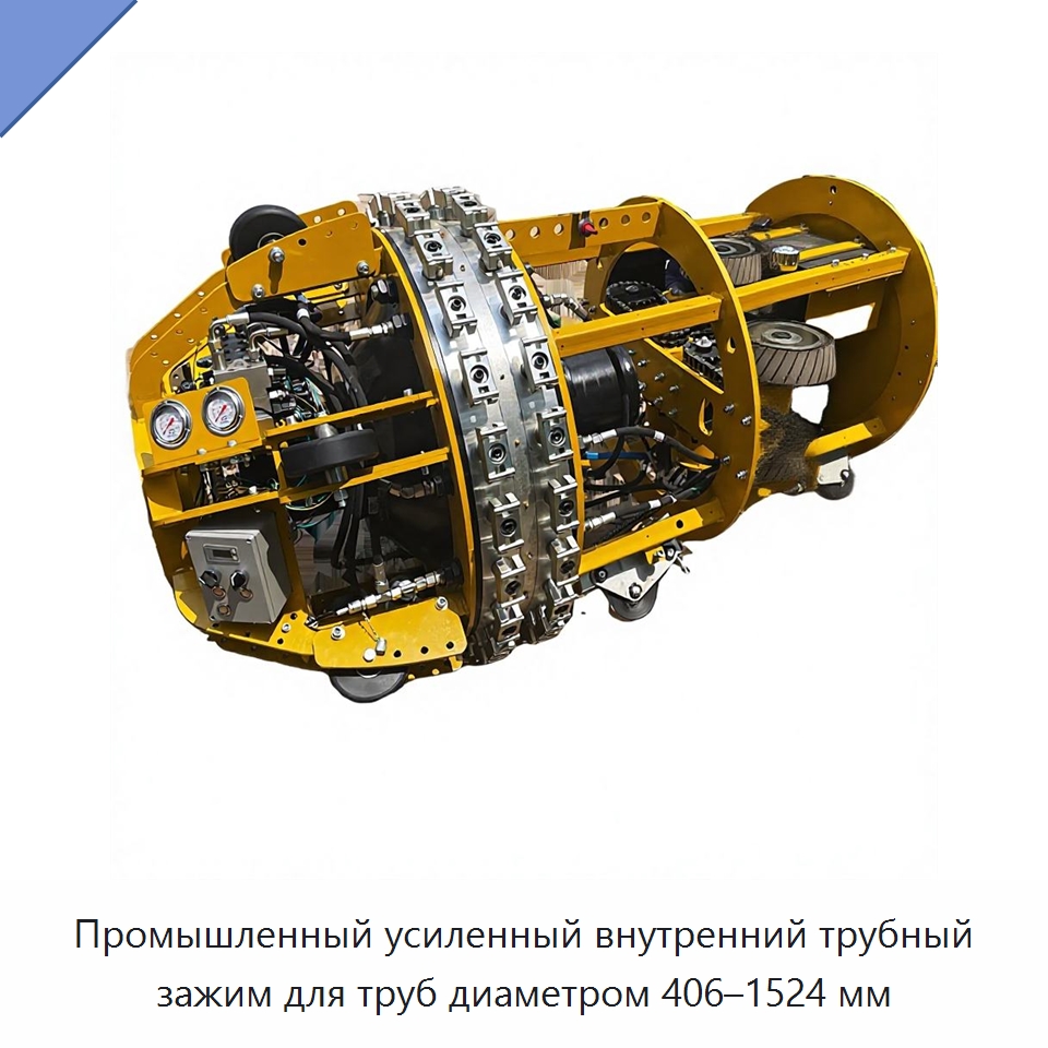 Промышленный усиленный внутренний трубный зажим для труб диаметром 406–1524 мм — Специальная строительная техника