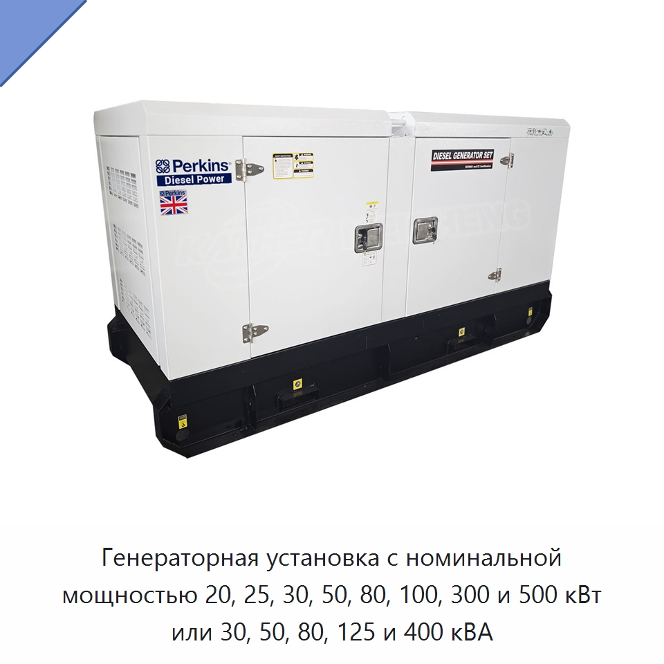 Генераторная установка с номинальной мощностью 20, 25, 30, 50, 80, 100, 300 и 500 кВт или 30, 50, 80, 125 и 400 кВА — Дизельные генераторы