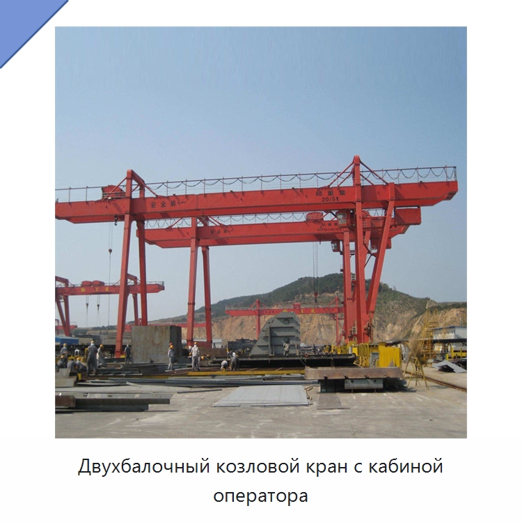 Двухбалочный козловой кран с кабиной оператора — Краны