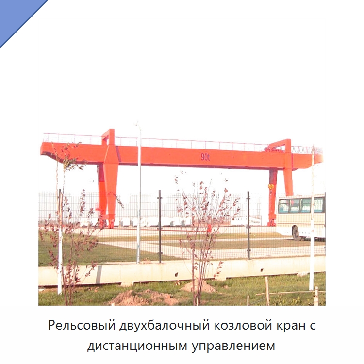 Рельсовый двухбалочный козловой кран с дистанционным управлением — Краны