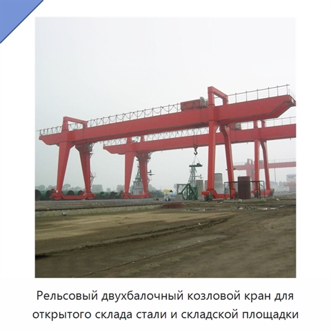 Рельсовый двухбалочный козловой кран для открытого склада стали и складской площадки