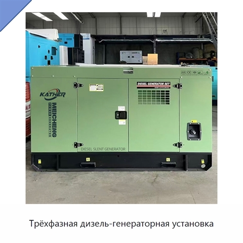 Трёхфазная дизель-генераторная установка