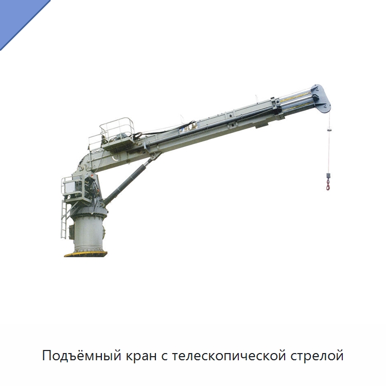 Подъёмный кран с телескопической стрелой — Краны