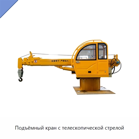 Подъёмный кран с телескопической стрелой