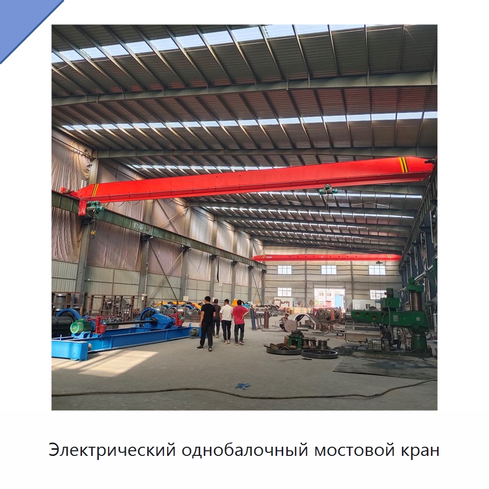 Электрический однобалочный мостовой кран — Краны