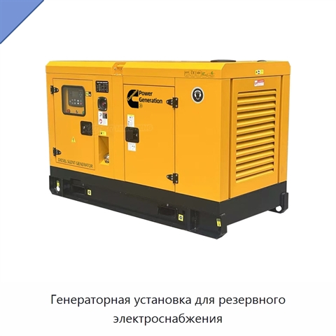 Генераторная установка для резервного электроснабжения