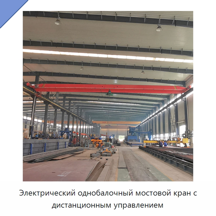 Электрический однобалочный мостовой кран с дистанционным управлением — Краны