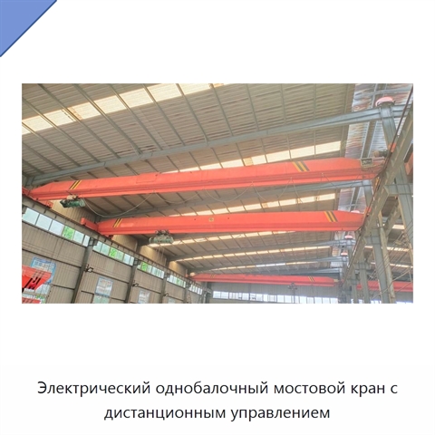 Электрический однобалочный мостовой кран с дистанционным управлением