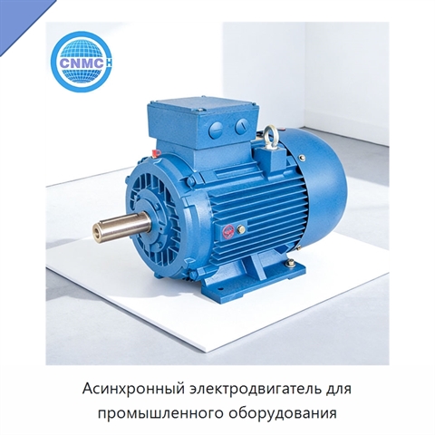 Асинхронный электродвигатель для промышленного оборудования