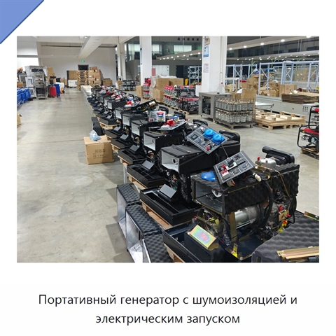 Портативный генератор с шумоизоляцией и электрическим запуском