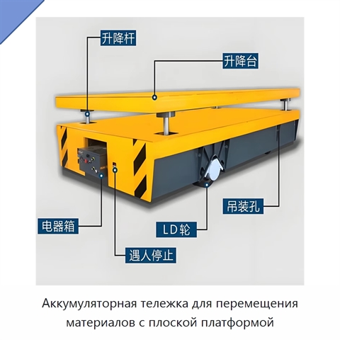Аккумуляторная тележка для перемещения материалов с плоской платформой