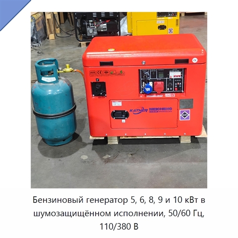 Бензиновый генератор 5, 6, 8, 9 и 10 кВт в шумозащищённом исполнении, 50/60 Гц, 110/380 В