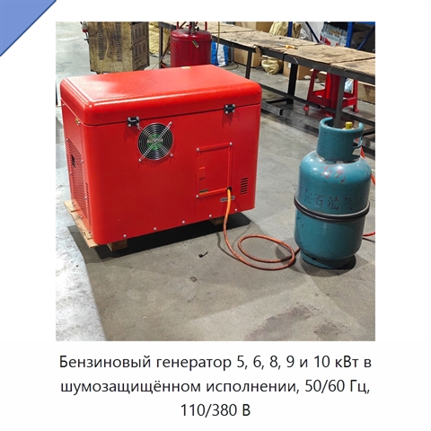 Бензиновый генератор 5, 6, 8, 9 и 10 кВт в шумозащищённом исполнении, 50/60 Гц, 110/380 В