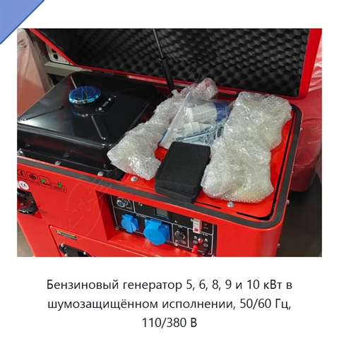 Бензиновый генератор 5, 6, 8, 9 и 10 кВт в шумозащищённом исполнении, 50/60 Гц, 110/380 В