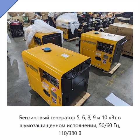 Бензиновый генератор 5, 6, 8, 9 и 10 кВт в шумозащищённом исполнении, 50/60 Гц, 110/380 В