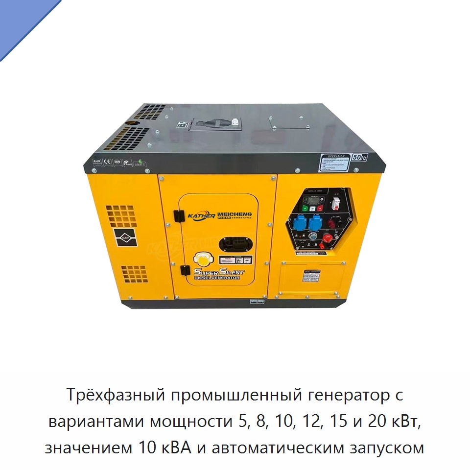 Трёхфазный промышленный генератор с вариантами мощности 5, 8, 10, 12, 15 и 20 кВт, значением 10 кВА и автоматическим запуском — Дизельные генераторы