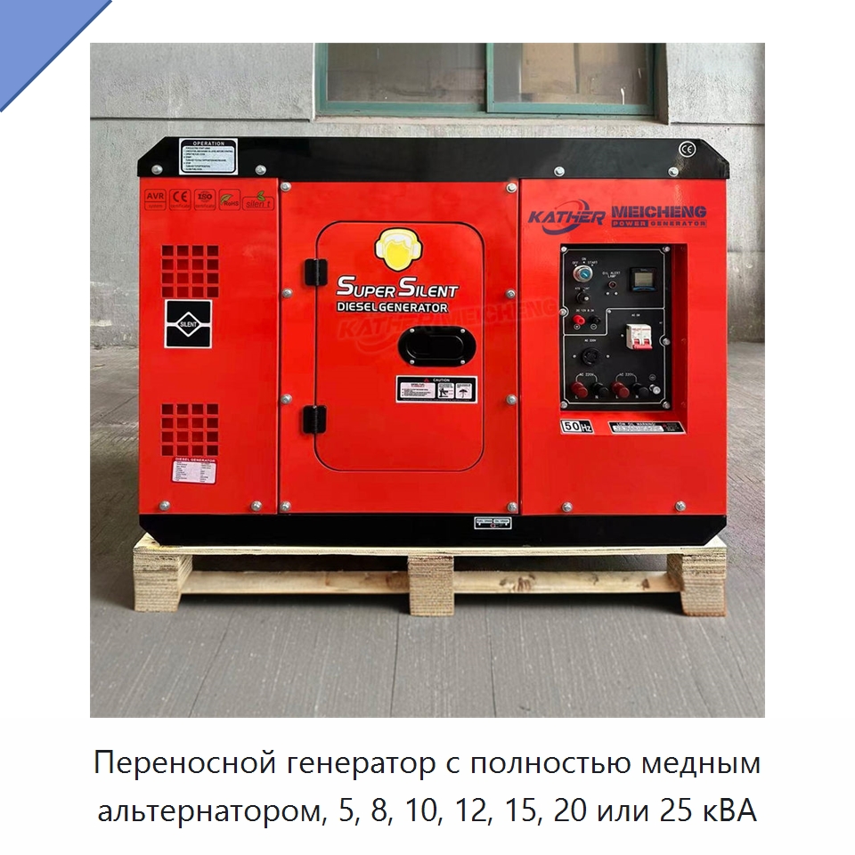 Переносной генератор с полностью медным альтернатором, 5, 8, 10, 12, 15, 20 или 25 кВА — Дизельные генераторы