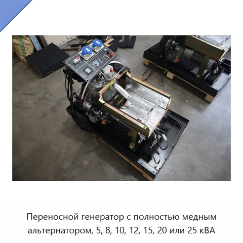 Переносной генератор с полностью медным альтернатором, 5, 8, 10, 12, 15, 20 или 25 кВА