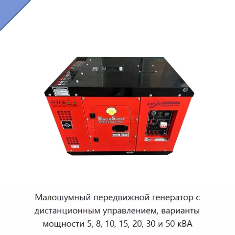 Малошумный передвижной генератор с дистанционным управлением, варианты мощности 5, 8, 10, 15, 20, 30 и 50 кВА