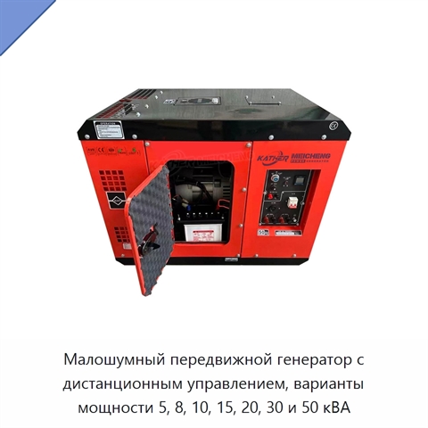 Малошумный передвижной генератор с дистанционным управлением, варианты мощности 5, 8, 10, 15, 20, 30 и 50 кВА