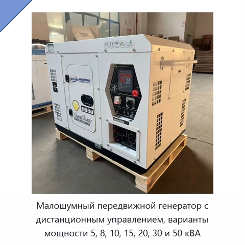 Малошумный передвижной генератор с дистанционным управлением, варианты мощности 5, 8, 10, 15, 20, 30 и 50 кВА