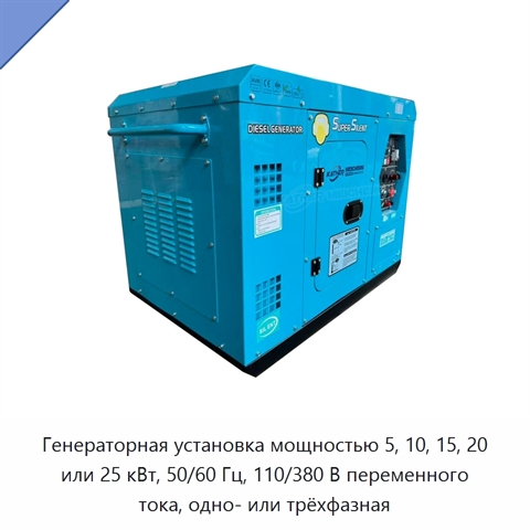 Генераторная установка мощностью 5, 10, 15, 20 или 25 кВт, 50/60 Гц, 110/380 В переменного тока, одно- или трёхфазная