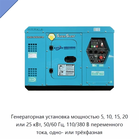 Генераторная установка мощностью 5, 10, 15, 20 или 25 кВт, 50/60 Гц, 110/380 В переменного тока, одно- или трёхфазная