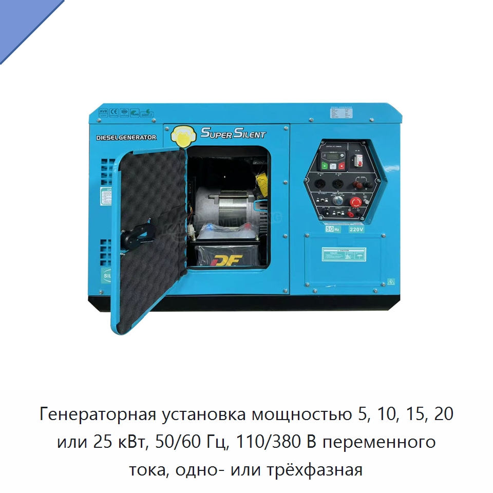 Генераторная установка мощностью 5, 10, 15, 20 или 25 кВт, 50/60 Гц, 110/380 В переменного тока, одно- или трёхфазная