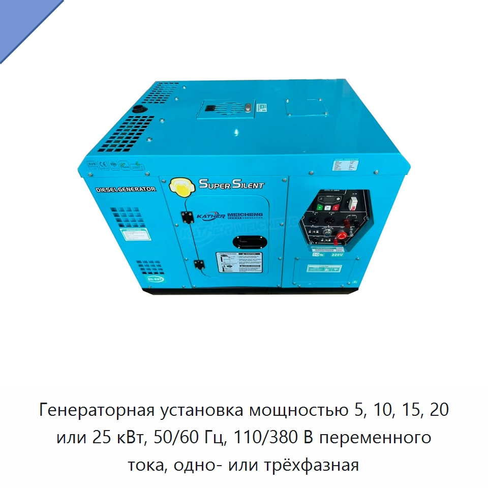 Генераторная установка мощностью 5, 10, 15, 20 или 25 кВт, 50/60 Гц, 110/380 В переменного тока, одно- или трёхфазная